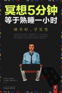 cover of the book 冥想5分钟，等于熟睡一小时