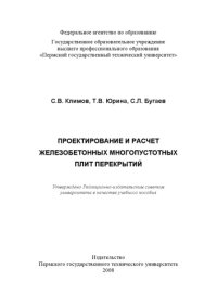 cover of the book Проектирование и расчет железобетонных многопустотных плит перекрытий