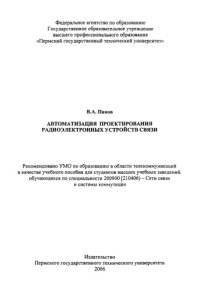 cover of the book Автоматизация проектирования радиоэлектронных устройств связи