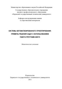 cover of the book Системы автоматизированного проектирования. Решение задач с использованием пакета программ ANSYS