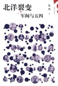 cover of the book 北洋裂变：军阀与五四