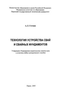 cover of the book Технология устройства свай и свайных фундаментов