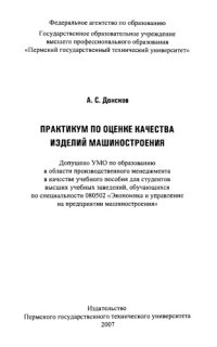 cover of the book Практикум по оценке качества изделий машиностроения