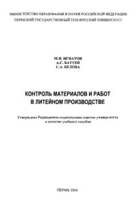 cover of the book Контроль материалов и работ в литейном производстве