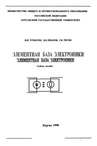 cover of the book Элементная база электроники