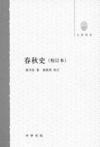 cover of the book 春秋史