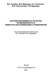 cover of the book Система менеджмента качества промышленного и ремонтно-обслуживающего предприятий