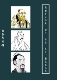 cover of the book 经典今注今译（老子 墨子 庄子）套装共三册