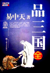 cover of the book 易中天品三国