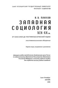 cover of the book Западная социология XIX-XX вв. от классики до постклассической науки