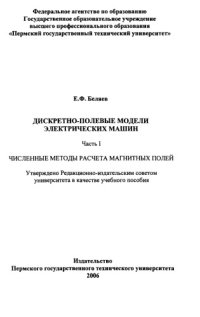 cover of the book Дискретно-полевые модели электрических машин