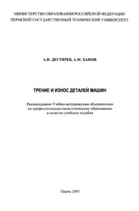 cover of the book Трение и износ деталей машин