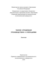 cover of the book Теория управления производством и операциями