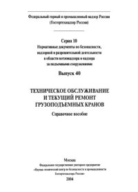 cover of the book Техническое обслуживание и текущий ремонт грузоподъемных кранов