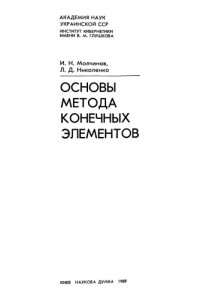 cover of the book Основы метода конечных элементов