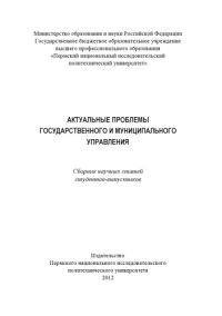 cover of the book Актуальные проблемы государственного и муниципального управления