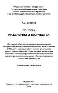 cover of the book Основы инженерного творчества