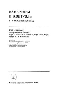 cover of the book Измерения и контроль в микроэлектронике