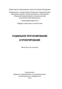 cover of the book Социальное прогнозирование и проектирование