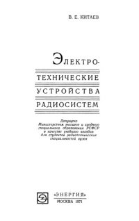 cover of the book Электротехнические устройства радиосистем