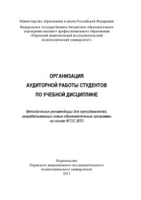 cover of the book Организация аудиторной работы студентов по учебной дисциплине