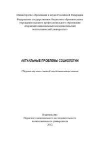 cover of the book Актуальные проблемы социологии