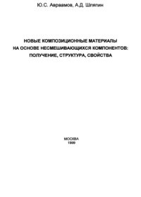 cover of the book Новые композиционные материалы на основе несмешивающихся компонентов: получение, структура, свойства...