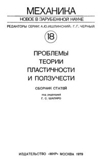 cover of the book Проблемы теории пластичности и ползучести