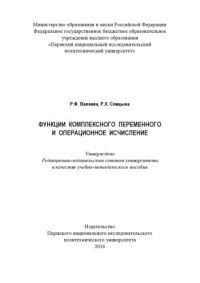 cover of the book Функции комплексного переменного и операционное исчисление