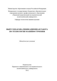 cover of the book Выпускная квалификационная работа по технологии машиностроения