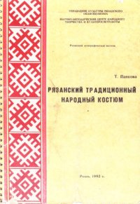 cover of the book Рязанский традиционный народный костюм