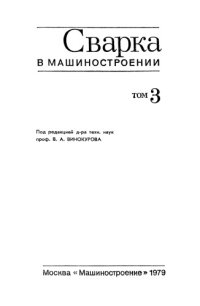 cover of the book Сварка в машиностроении