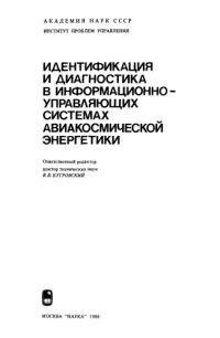 cover of the book Идентификация и диагностика в информационно-управляющих системах авиакосмической энергетики