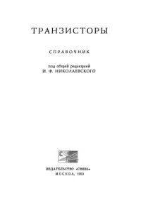 cover of the book Транзисторы