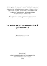 cover of the book Организация предпринимальской деятельности