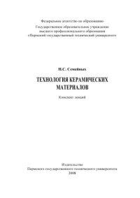 cover of the book Технология керамических материалов