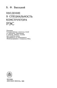 cover of the book Введение в специальность конструктора РЭС