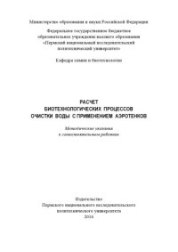 cover of the book Расчет биотехнологических процессов очистки воды с применением аэротенков