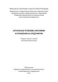 cover of the book Актуальные проблемы экономики и управления на предприятии