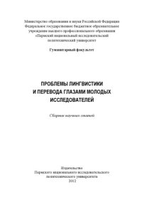 cover of the book Проблемы лингвистики и перевода глазами молодых исследователей