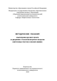 cover of the book Методические указания к выполнению курсового проекта по дисциплине «Технологии вторичного вскрытия нефтегазовых пластов и освоения скважин»...