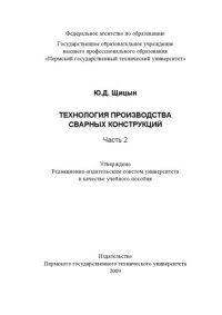 cover of the book Технология производства сварных конструкций