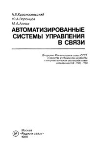 cover of the book Автоматизированные системы управления в связи