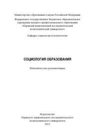 cover of the book Социология образования