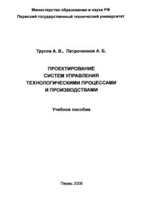 cover of the book Проектирование систем управления технологическими процессами и производствами