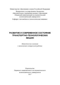 cover of the book Развитие и современное состояние транспортно-технологических машин