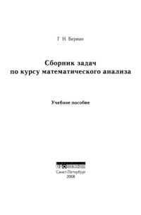 cover of the book Сборник задач по курсу математического анализа