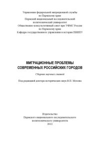 cover of the book Миграционные проблемы современных российских городов