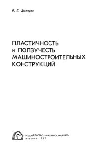 cover of the book Пластичность и ползучесть машиностроительных конструкций