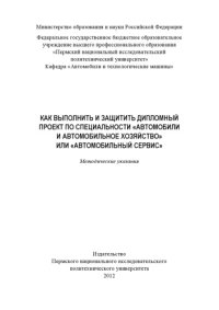 cover of the book Как выполнить и защитить дипломный проект по специальности "Автомобили и автомобильное хозяйство" или "Автомобильный сервис"...